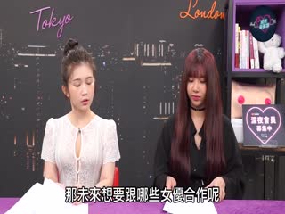 專訪台灣最強女優吳夢夢！「深夜保健室」1海报剧照