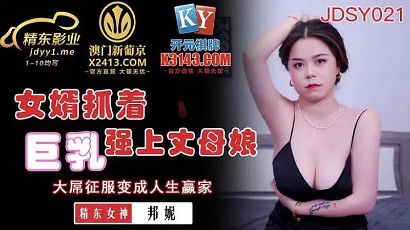 JDSY021女婿抓著巨乳強上丈母娘-邦妮1