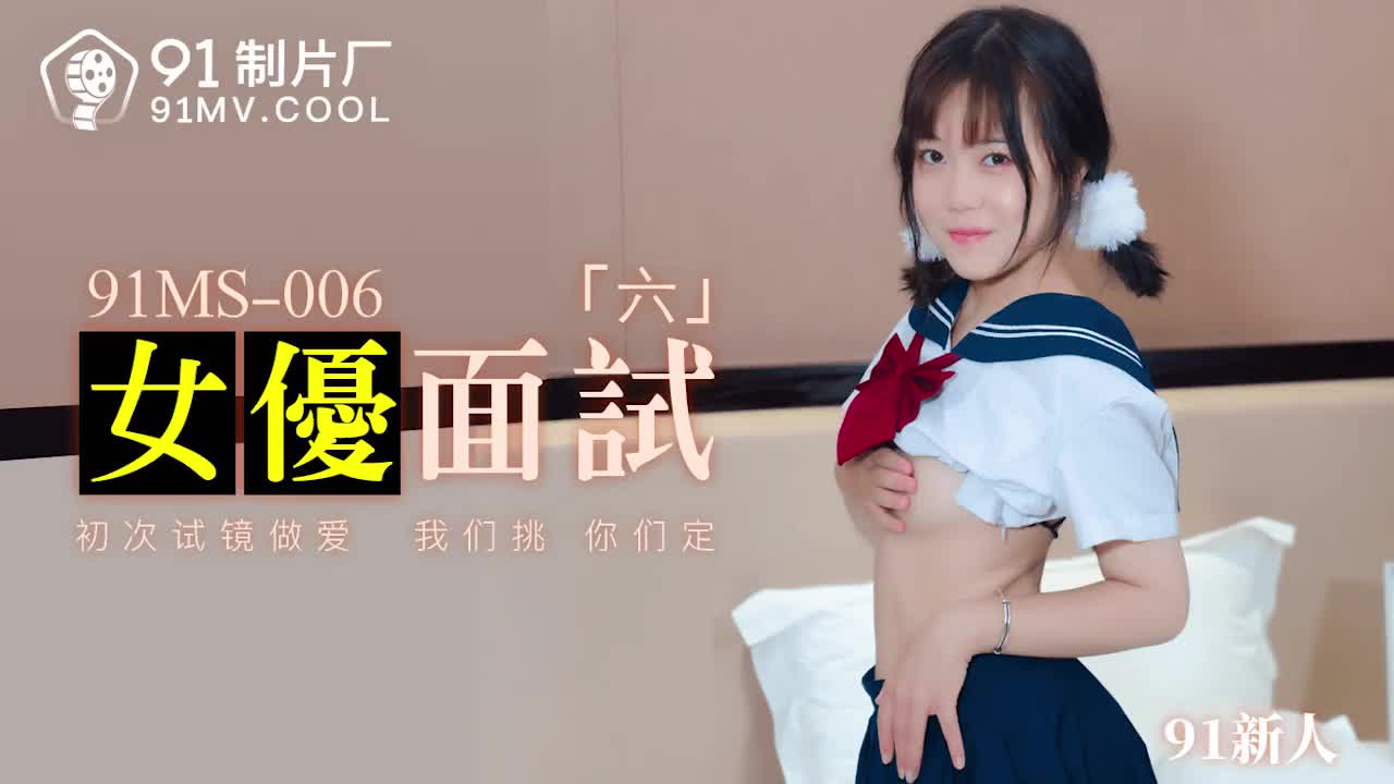 91MS-006女優面試六1海报剧照