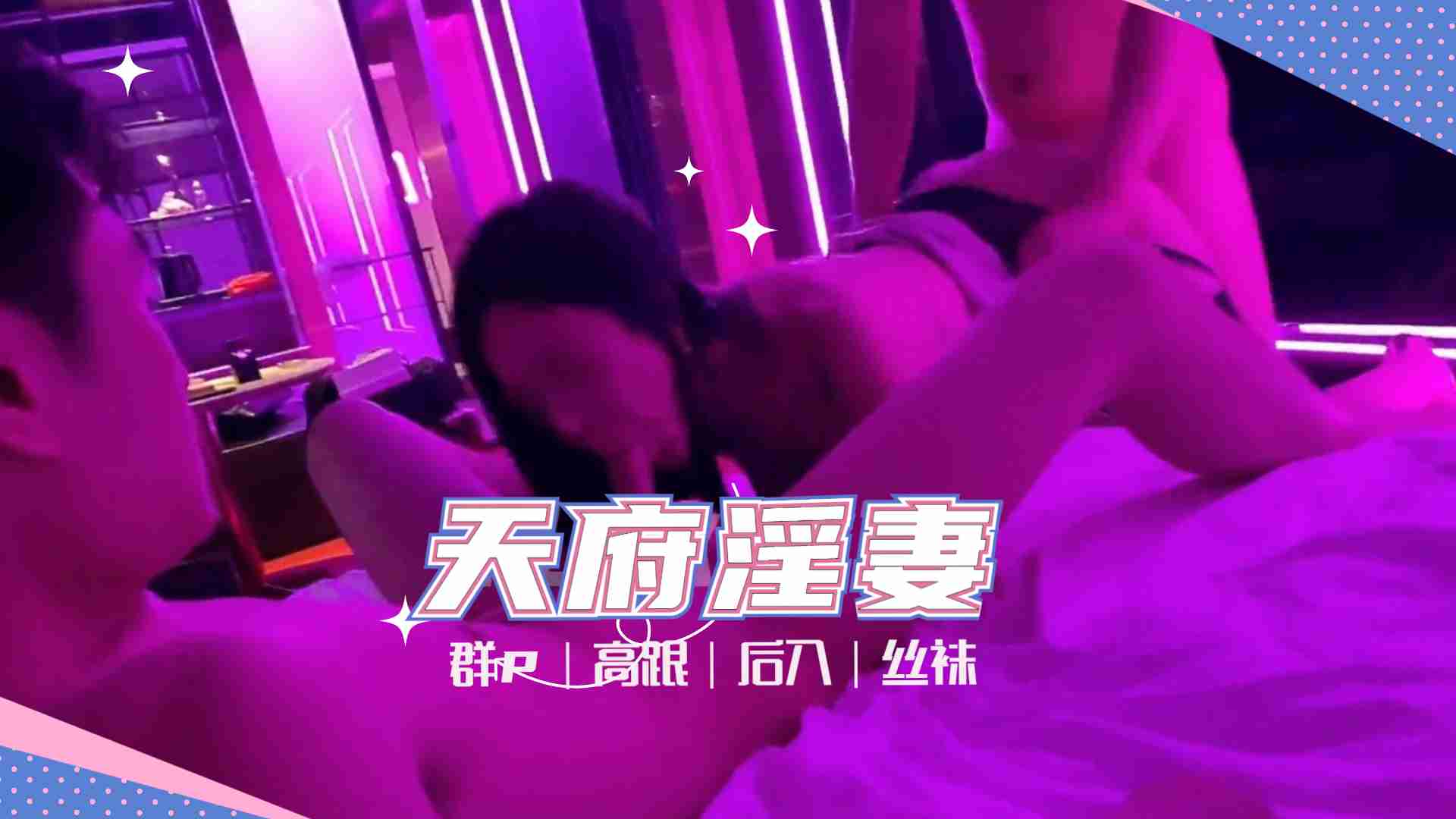 天府女神‘LuckyQL77’土豪专属淫乱轮操黑丝长腿女神1