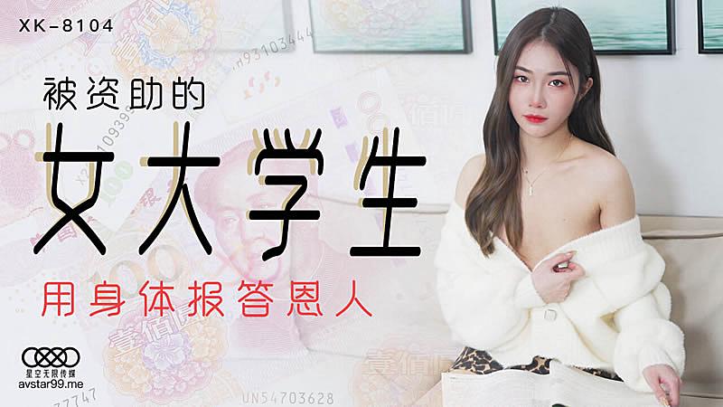 XK8104  被資助的女大學生-香菱1海报剧照