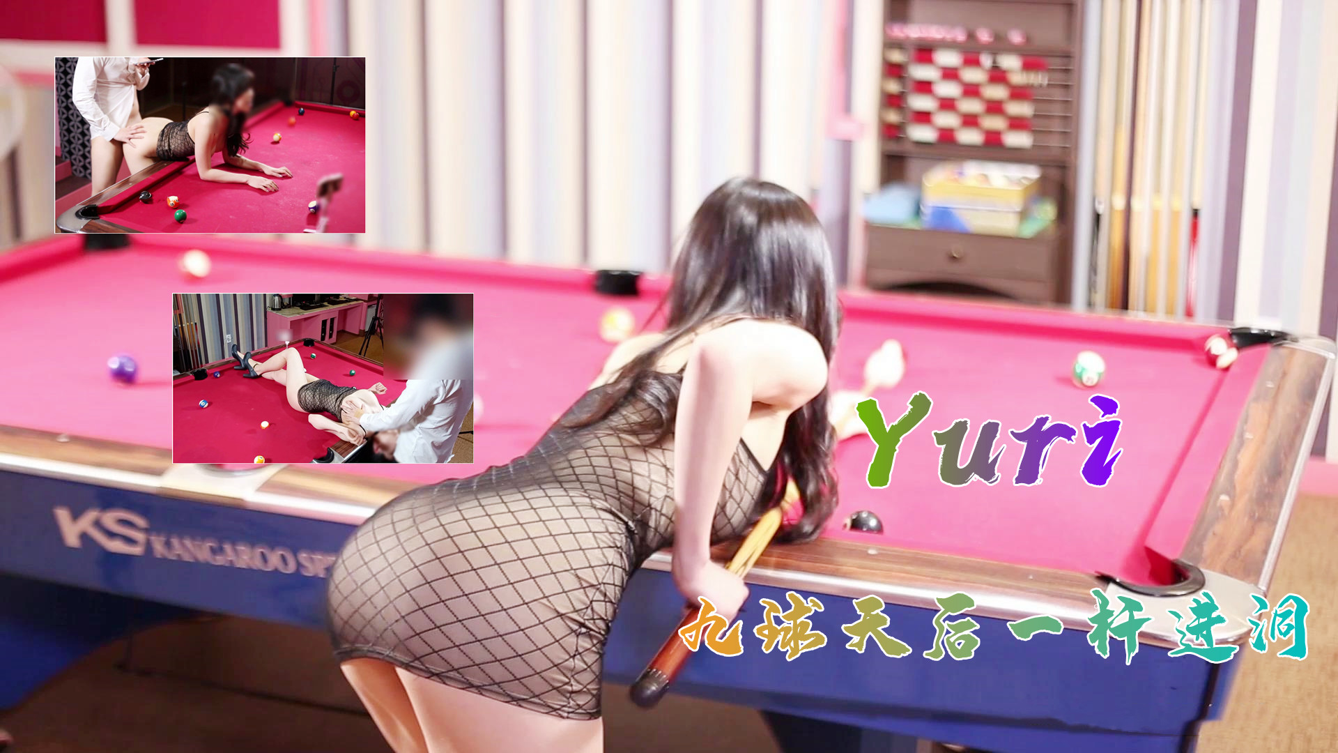 完美身材究极蜜臀女神▌Yuri ▌九球天后一杆进洞1