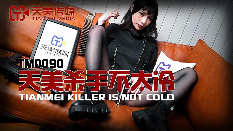 TM0090天美殺手不太冷1