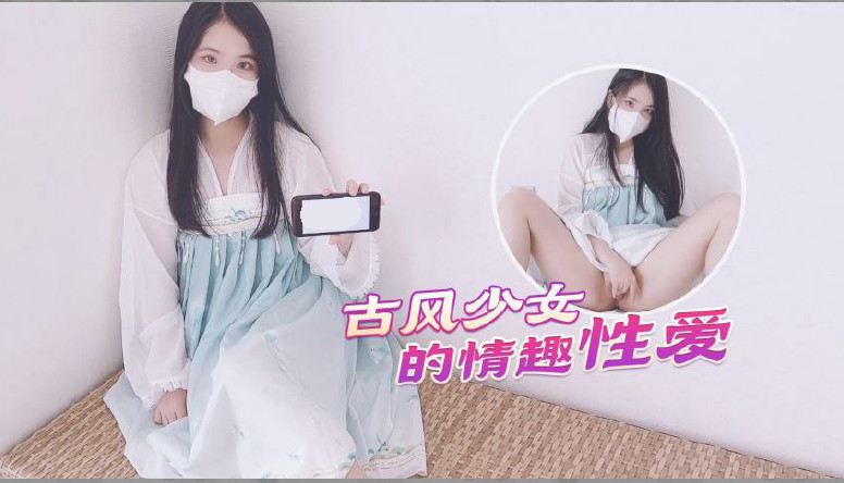 古风美少女汉服情趣性爱后入蜜臀极射无毛嫩鲍1