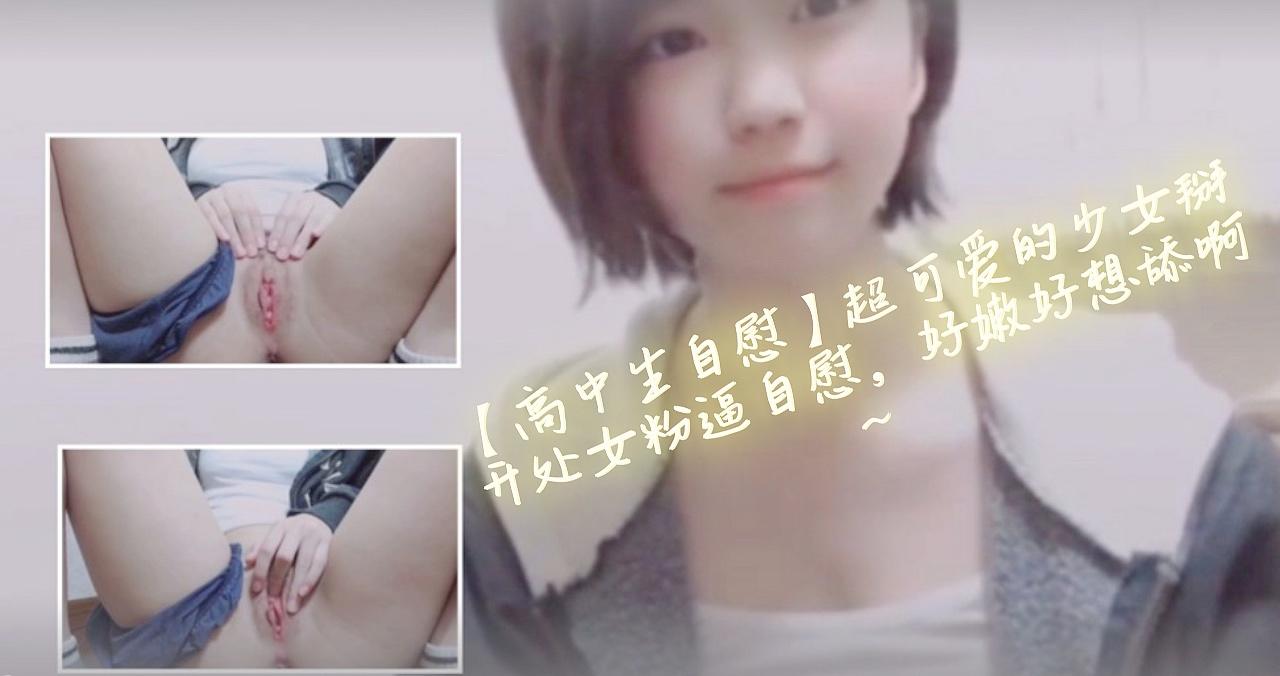 【高中生自慰】超可愛的少女掰開處女粉逼自慰，好嫩好想舔啊~1