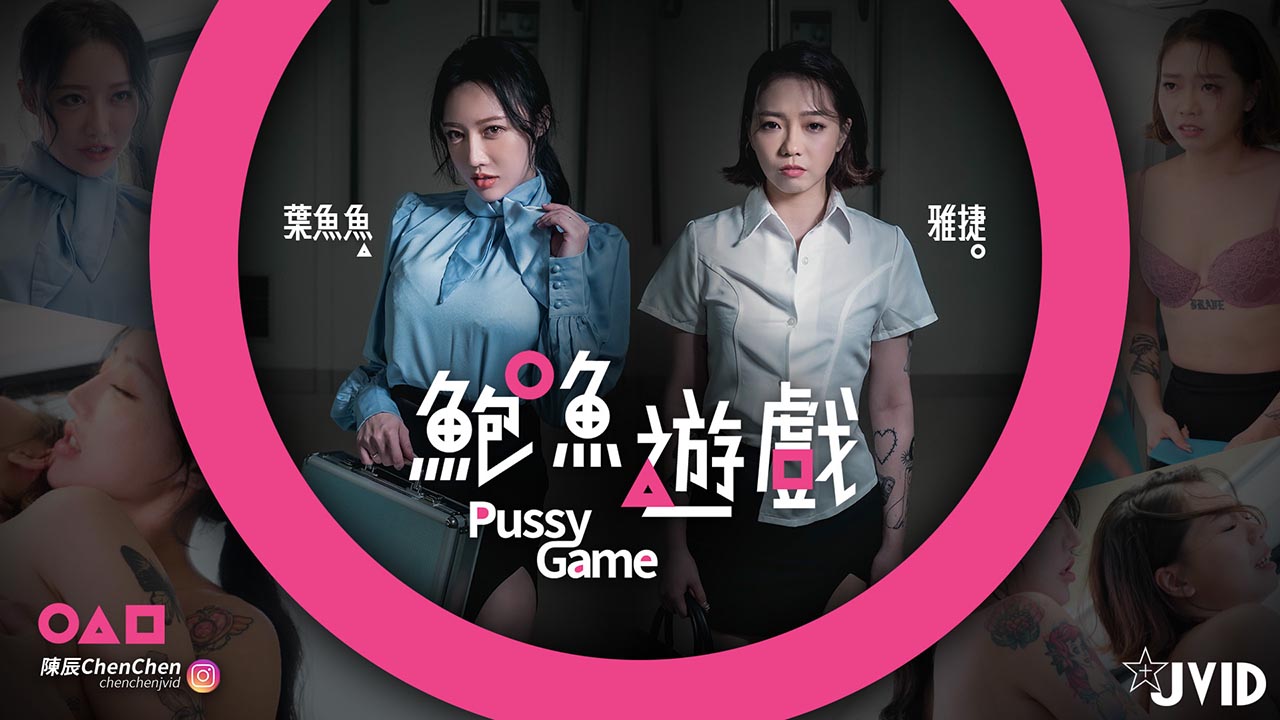 【鲍鱼游戏PussyGame】捷运上输得全身赤裸的人1