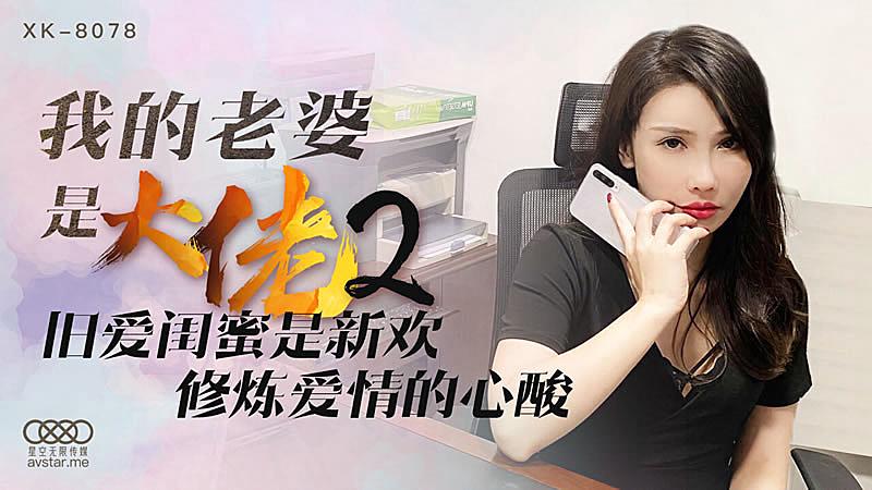 XK8078我的老婆是大佬2-舒涵1