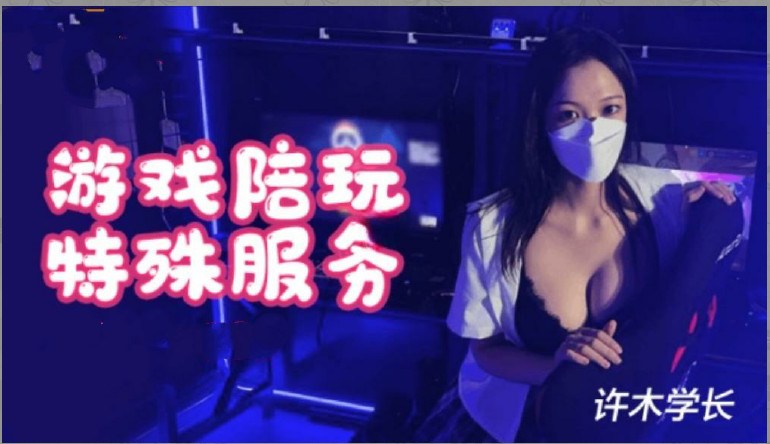 超美酥乳御姐▌許木學長▌遊戲陪玩特殊服1