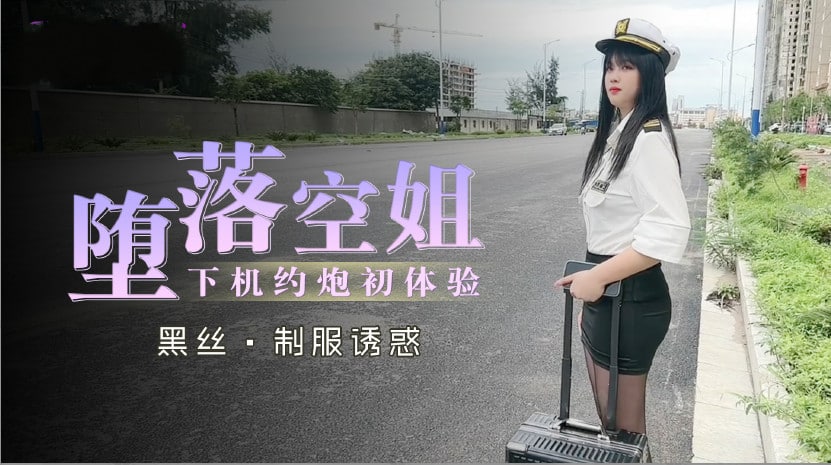 堕落空姐下机约炮初体验1<script src=