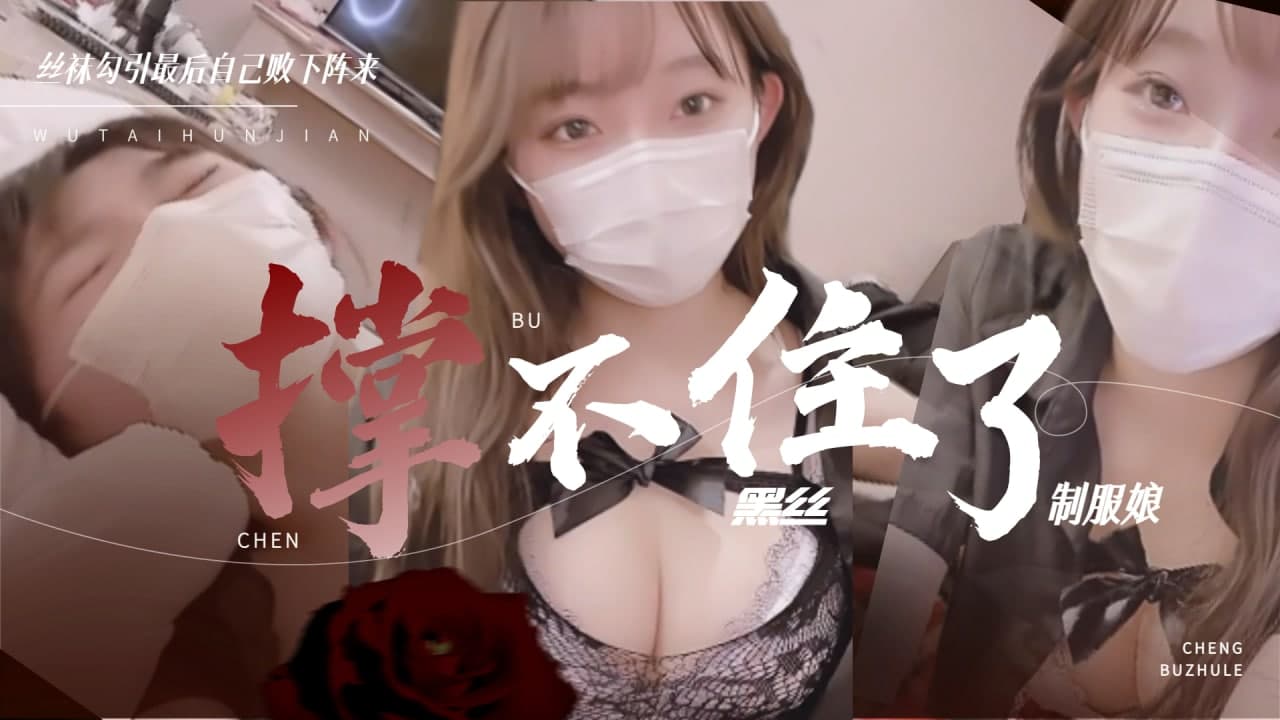 黑丝制服娘 撑不住被操的暴风雨1<script src=