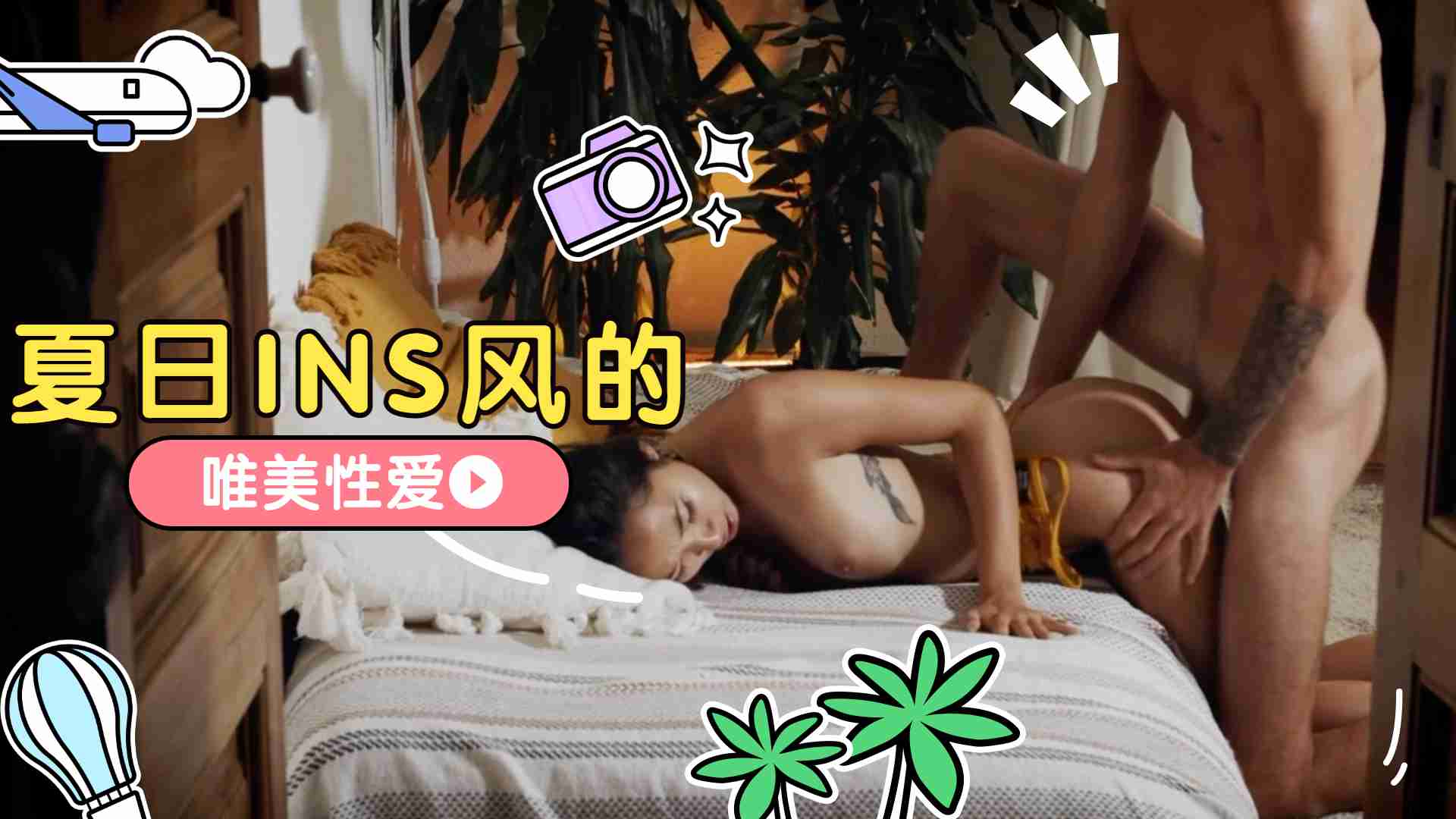 夏日INS風的唯美性愛1