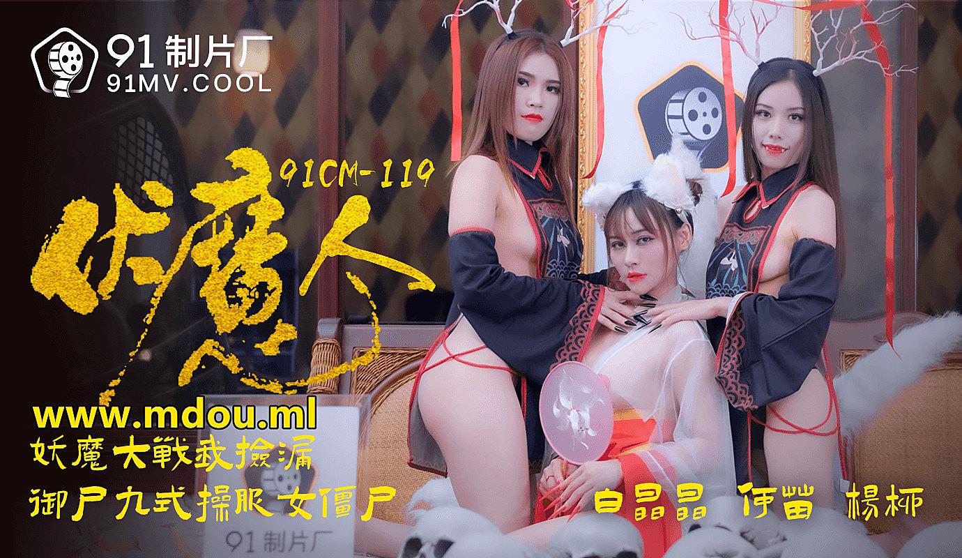 91CM-1190伏魔人-白晶晶何苗楊柳1