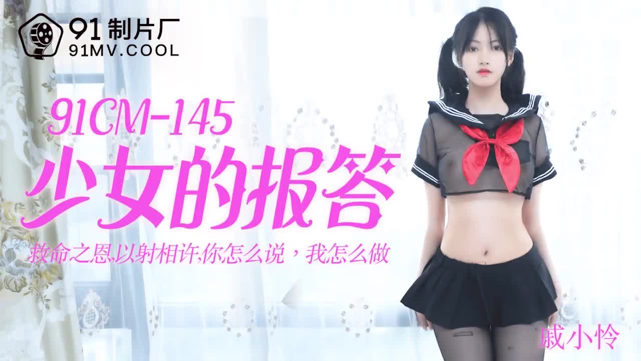 91CM-145少女的報答-戚小憐1