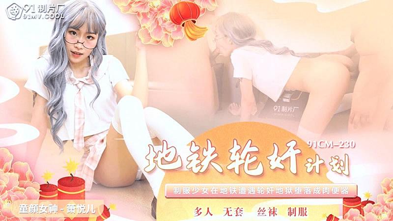 91CM-230  地鐵輪姦計劃-蕭悅兒1