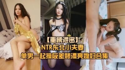 重磅NTR东北小夫妻单男调教绿帽奴找单男调教淫妻母狗~