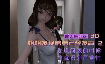 3D姐姐发现弟弟已经发育2