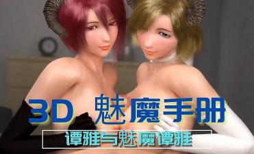 3D魅魔手册