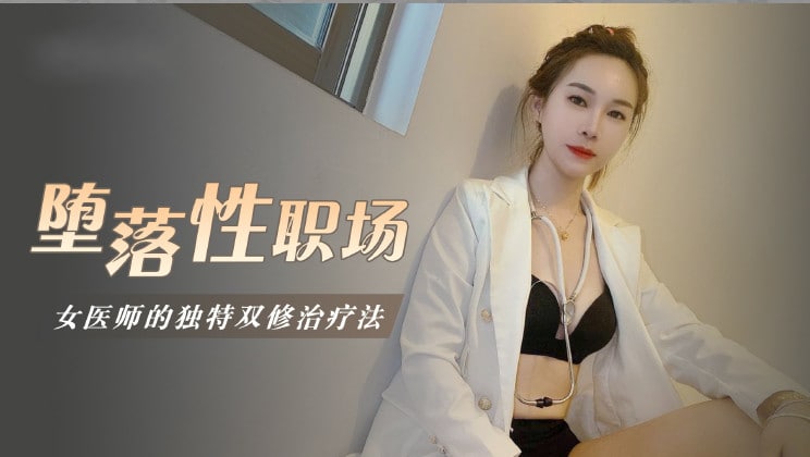 墮落性職場女醫師的獨門雙修療法1