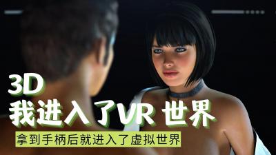 3D 我進入了VR 世界