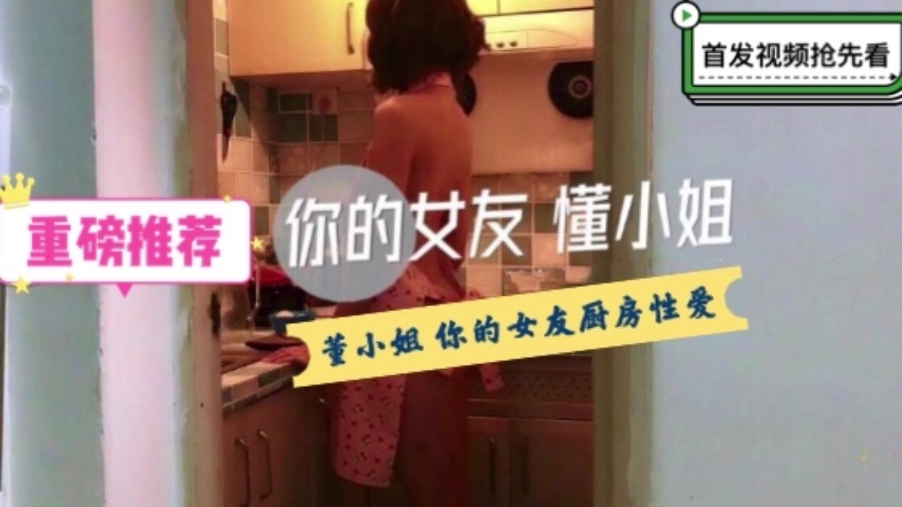 你的女友董小姐- 特殊的性愛服務1