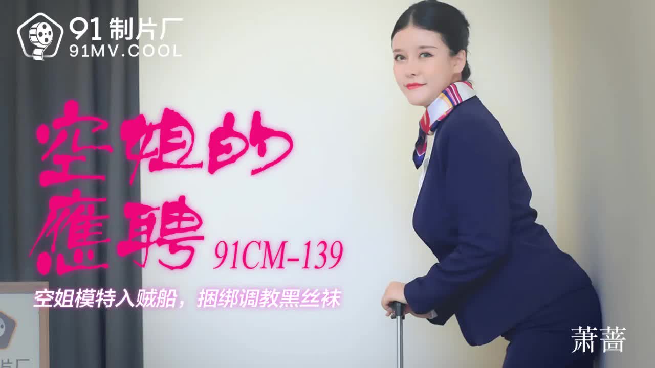 91CM-139空姐的兼職-蕭薔1