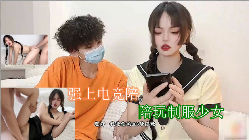 強上電競陪玩制服少女 深插激懟被哥哥肏壞了口爆小嘴吸吮濃精1