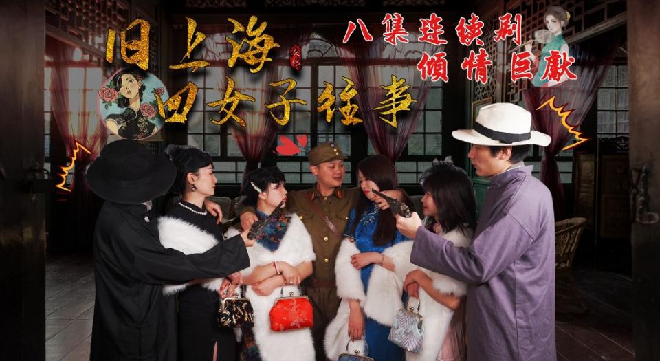 第八集旧上海四女子往事1