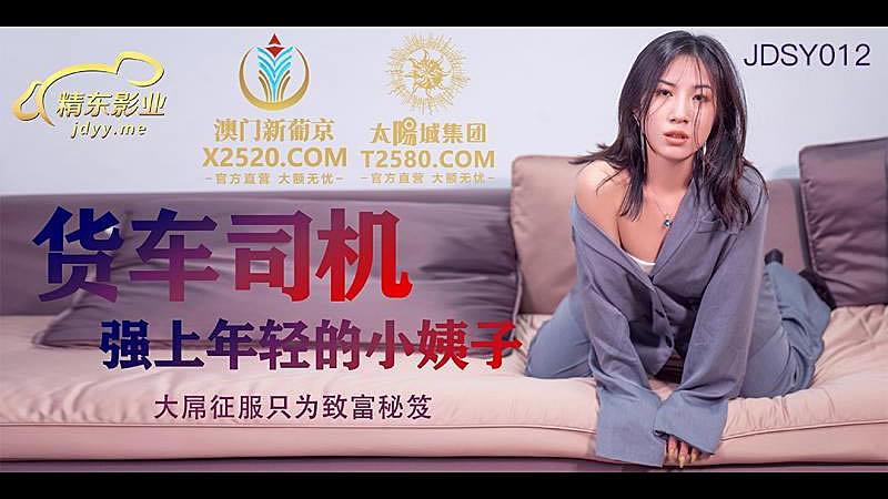 JDSY012  货车司机强上年轻小姨子1