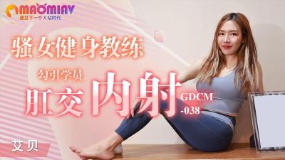 GDCM038骚女健身教练#艾贝