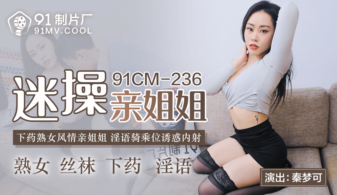 91CMCM-236迷操親姐姐-秦夢可1