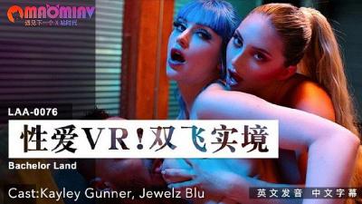 LAA0076性爱VR双飞实境#KayleyGunnerJewelzBlu