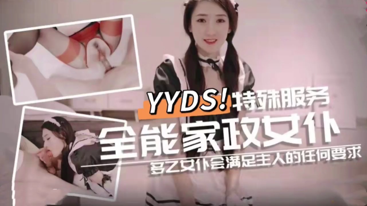 全能家政女仆特殊的性爱服务1