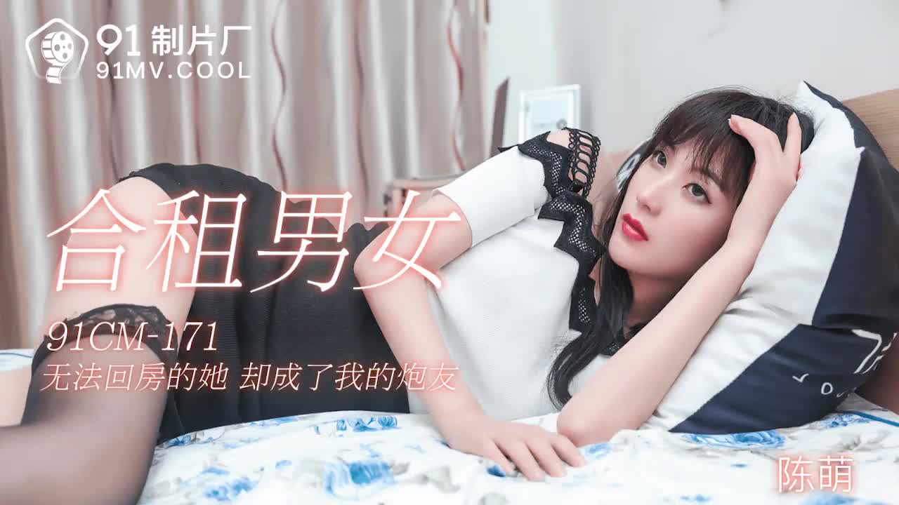 91CM-171  合租男女-陈萌1