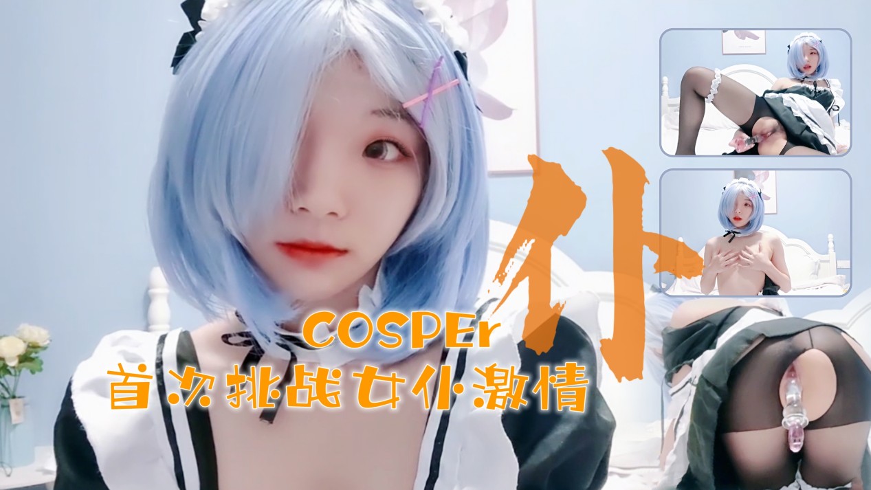 十六歲新晉cosper少女首次激情！與水晶棒的完美搭配1