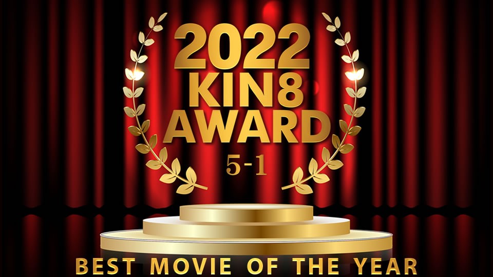 2022 KIN8 AWARD 5位-1位発表 BEST MOVIE OF THE YEAR #海报剧照