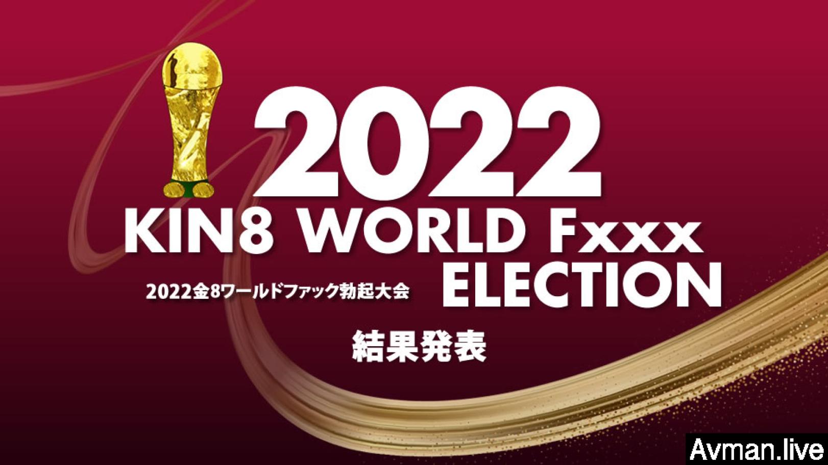 2022KIN8WORLDFxxxELECTION结果発表#