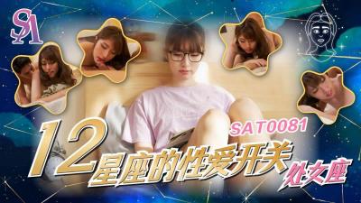 SA国际传媒SAT0081《十二星座的性爱开关》处女座-小遥