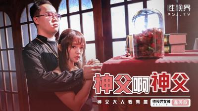 【性視界】XSJ-148《神父啊神父》神父我有罪-溫芮欣