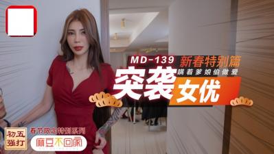 突襲女優新春特別篇 瞞著爹娘偷做愛