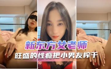 新东方女老师月月嗷极品小女神森林浓密旺盛的性瘾把小男友榨干内射抽搐淫叫不止