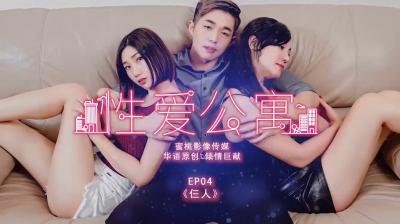 性愛公寓EP04-仨人