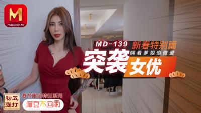 国产麻豆AVMDMD0139突袭女优新春特别篇瞒着爹娘偷做爱雪千夏!