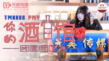 國產AV 天美傳媒 TM0066 PMV 你的酒館對我打烊 蔣佑怡 夜夜!