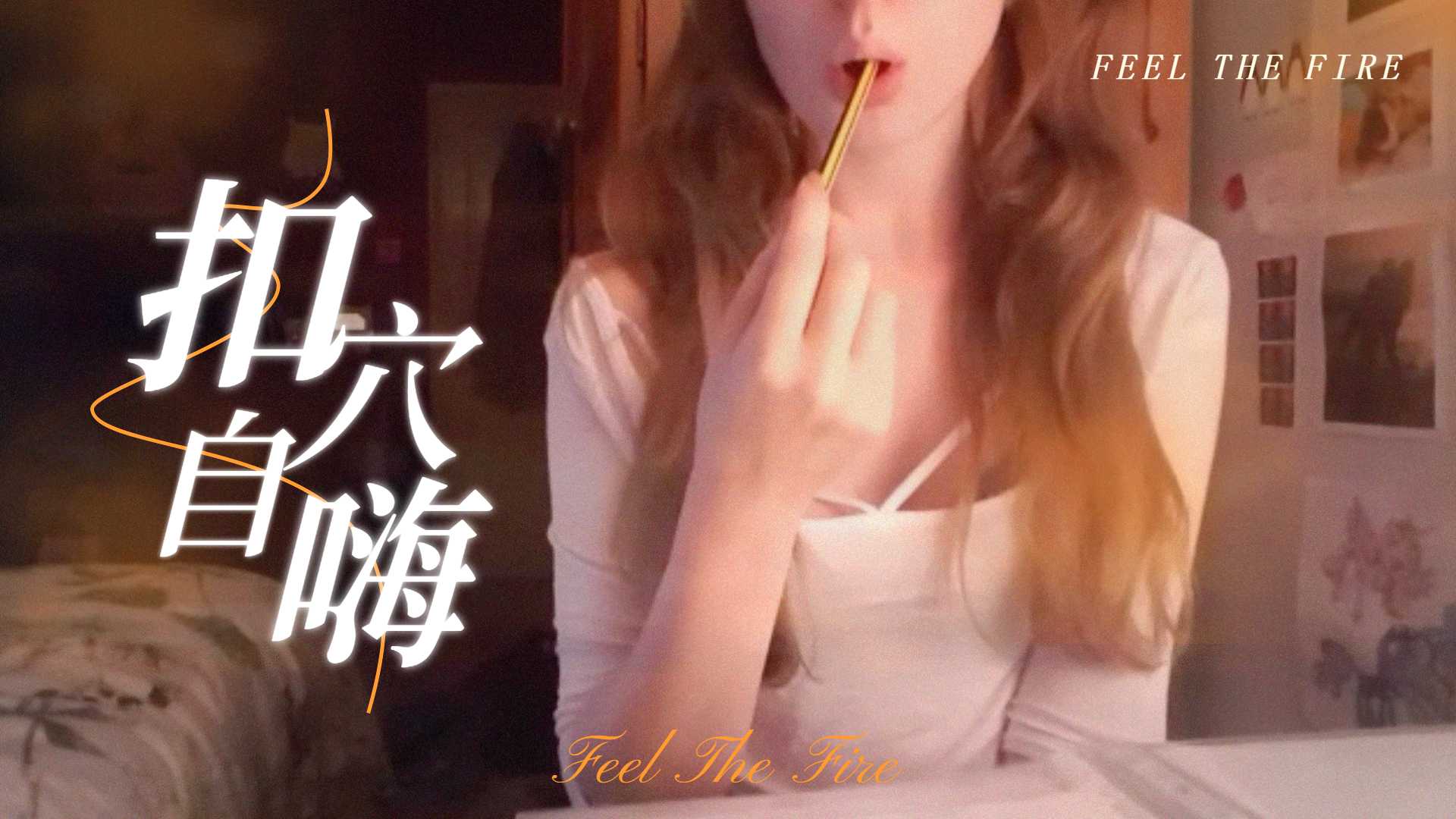 半夜在房里温习功课，无聊了就自尻一下，才有能量继续k书的!