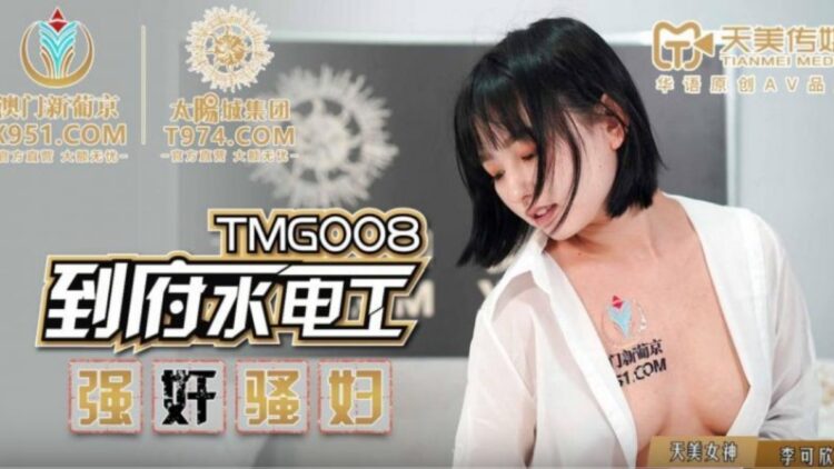 TMG008到府水电工强奸骚妇的!