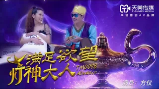 TM0098滿足慾望的燈神大人的!