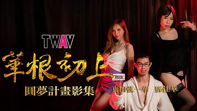 TWAV-D00  圓夢計劃之 華根初上的!