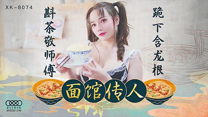 XK8074面馆传人斟茶敬师父跪下含龙根少女学艺被潜规则的!