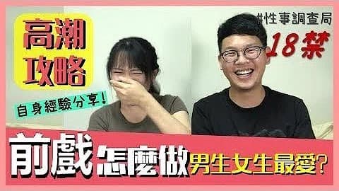 高潮攻略!性事調查局EP4-1G、韓森「成人綜藝-看綜藝漲姿勢」1的!