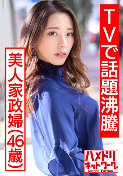 1 【TVで话题沸腾の美人家政妇さん】流出映像。旦那に内绪で若いモデルとプライベートセックス撮影的!